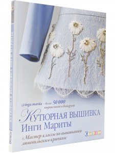 Кутюрная вышивка Инги Мариты. Мастер-классы по вышиванию люневильским крючком